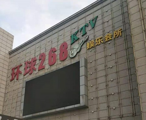 上海环球268KTV消费价格点评